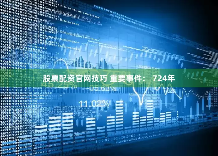股票配资官网技巧 重要事件： 724年