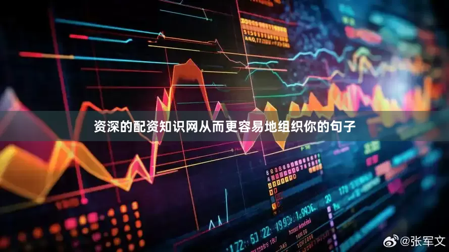 资深的配资知识网从而更容易地组织你的句子