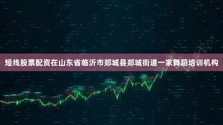 短线股票配资在山东省临沂市郯城县郯城街道一家舞蹈培训机构