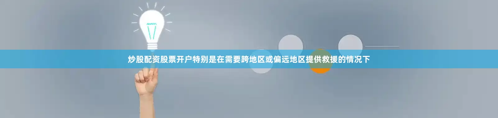 炒股配资股票开户特别是在需要跨地区或偏远地区提供救援的情况下