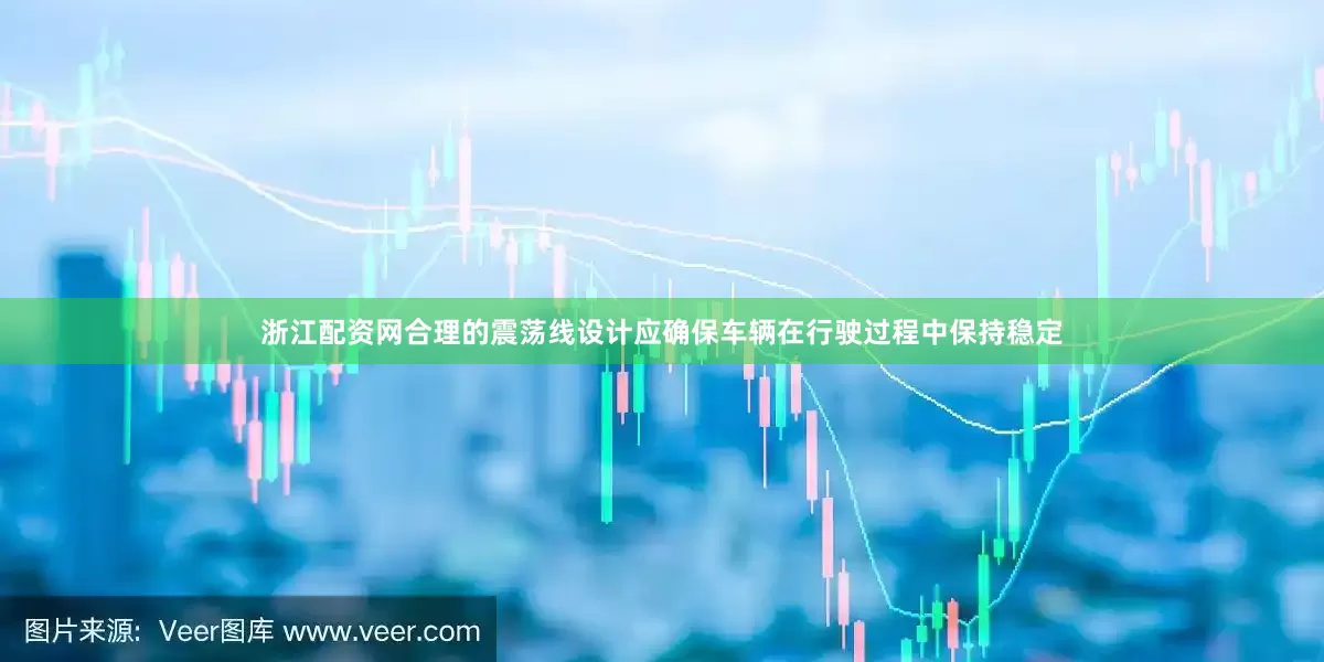 浙江配资网合理的震荡线设计应确保车辆在行驶过程中保持稳定