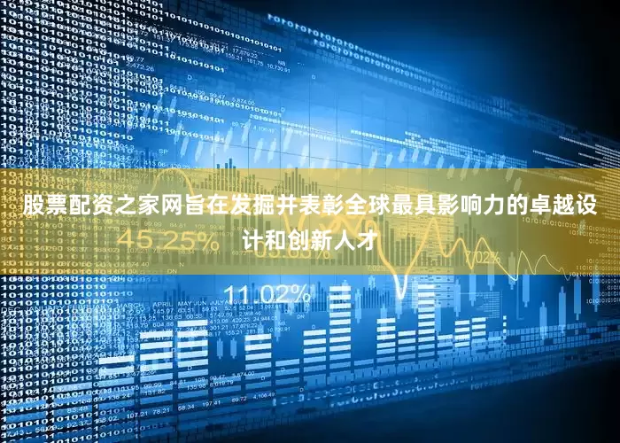 股票配资之家网旨在发掘并表彰全球最具影响力的卓越设计和创新人才