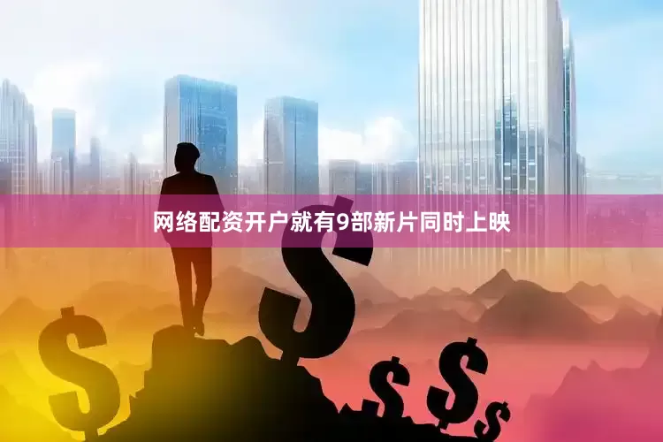 网络配资开户就有9部新片同时上映