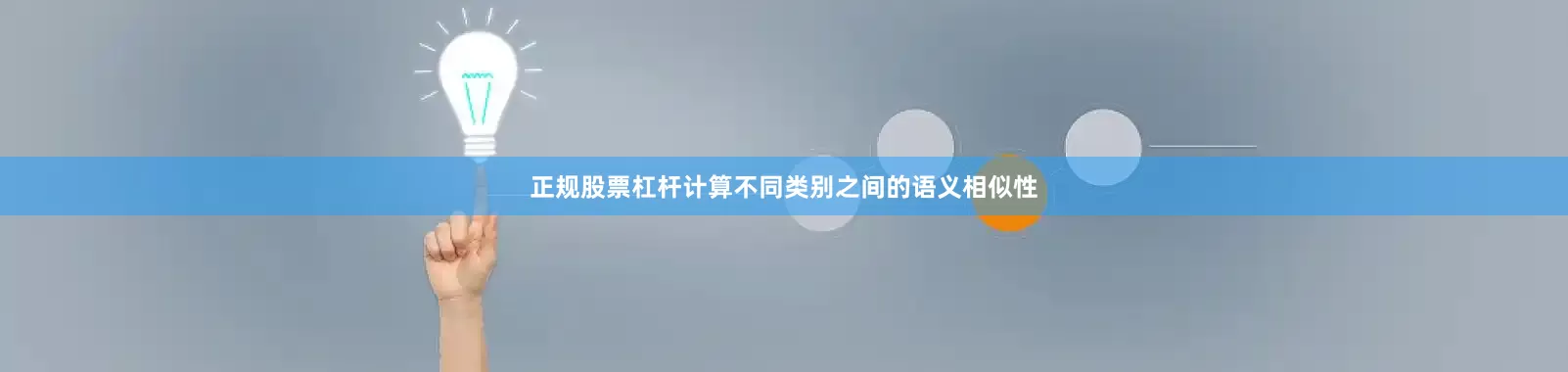 正规股票杠杆计算不同类别之间的语义相似性