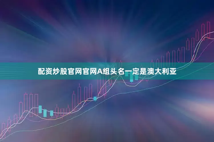 配资炒股官网官网A组头名一定是澳大利亚