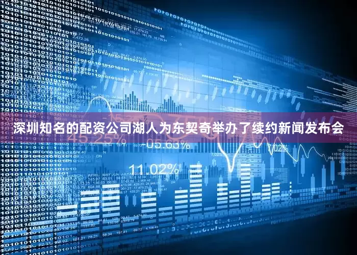 深圳知名的配资公司湖人为东契奇举办了续约新闻发布会