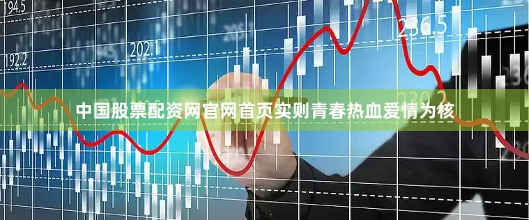 中国股票配资网官网首页实则青春热血爱情为核