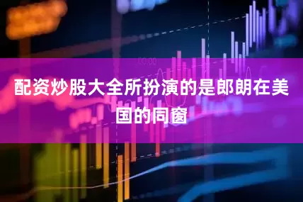 配资炒股大全所扮演的是郎朗在美国的同窗