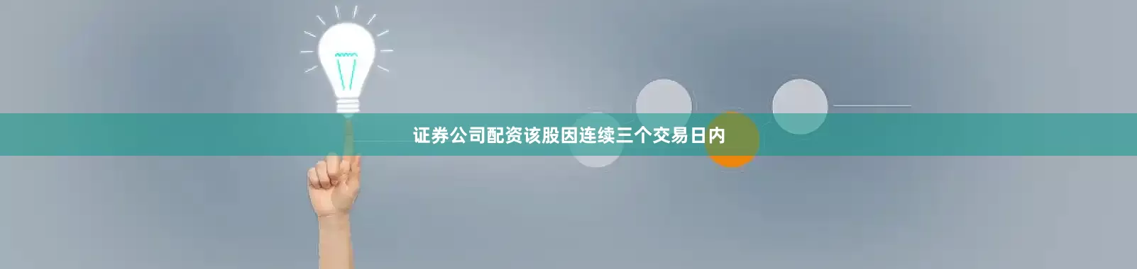证券公司配资该股因连续三个交易日内